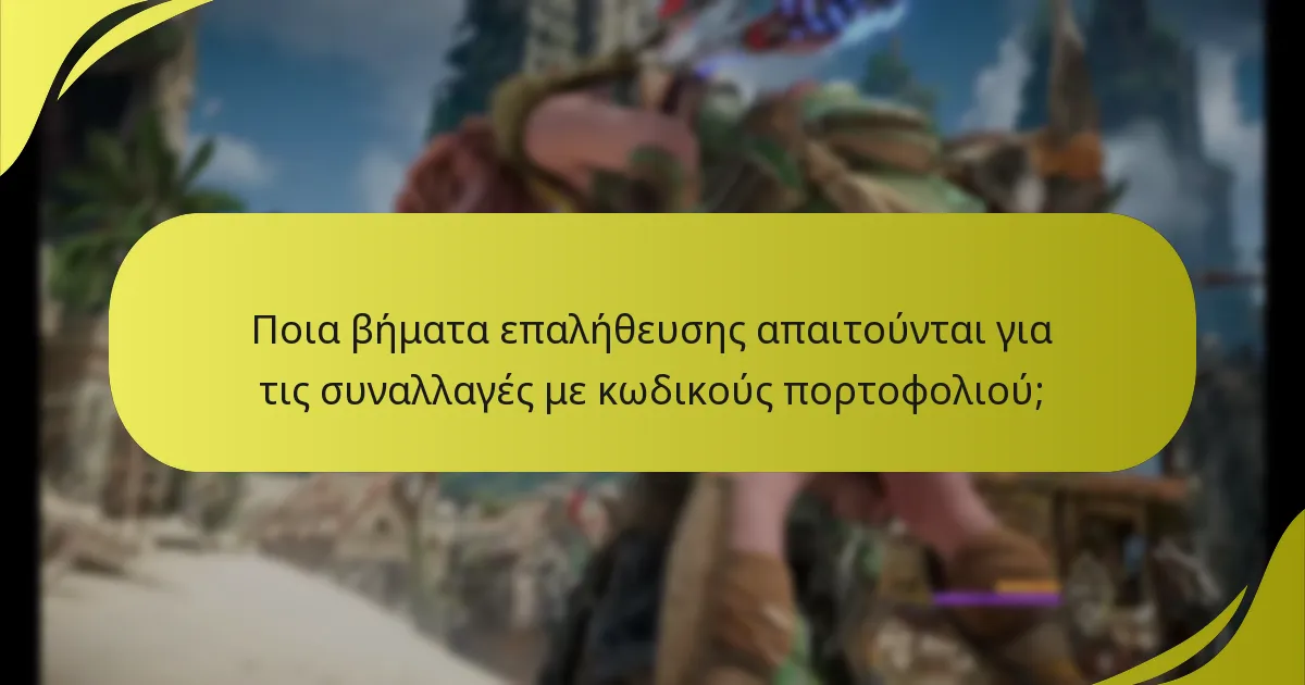 Πώς μπορώ να ελέγξω το υπόλοιπο του κωδικού πορτοφολιού μου;