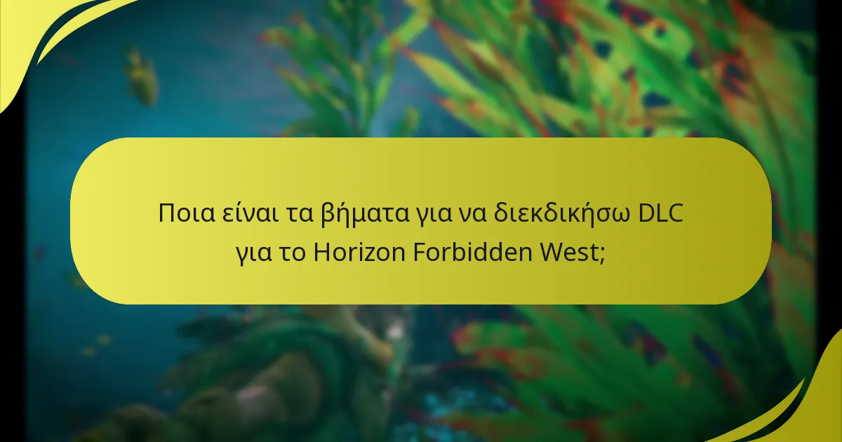 Πώς μπορώ να επαληθεύσω τα δικαιώματα DLC μου για το Horizon Forbidden West;