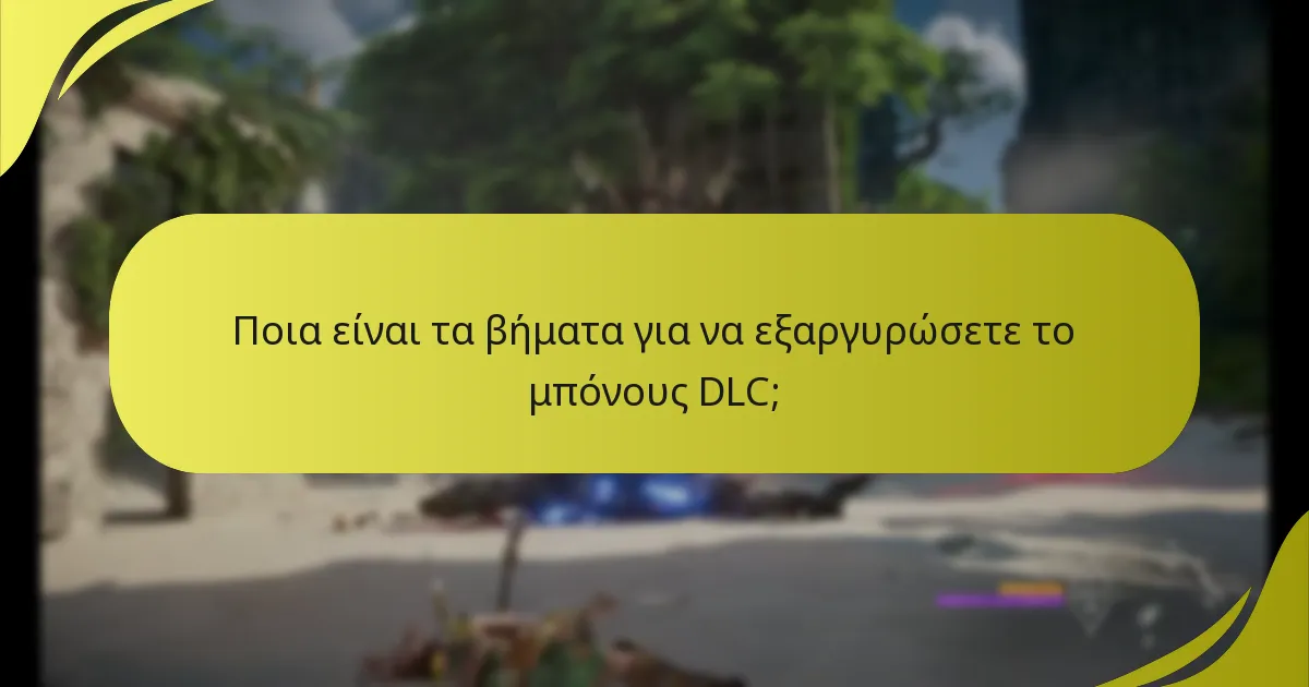 Πώς μπορώ να επαληθεύσω την επιλεξιμότητά μου για το μπόνους DLC;