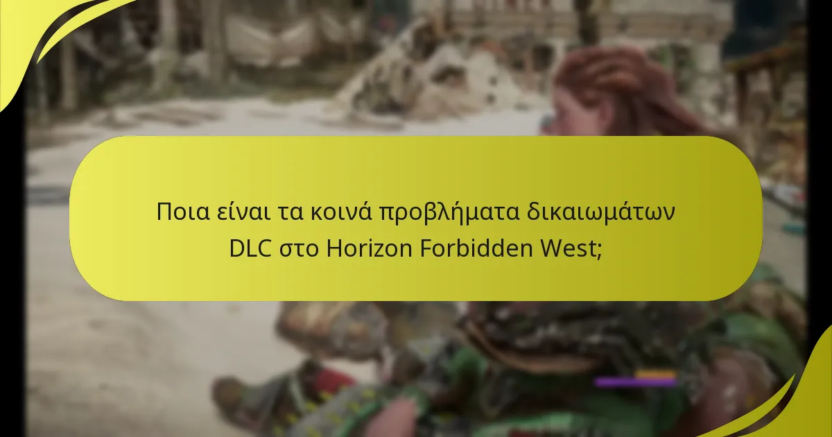Πού μπορώ να βρω υποστήριξη για προβλήματα δικαιωμάτων DLC στο Horizon Forbidden West;
