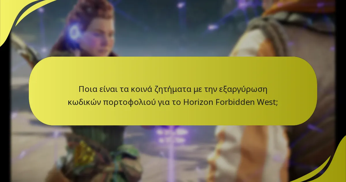 Πώς μπορώ να επιλύσω προβλήματα εξαργύρωσης κωδικών πορτοφολιού;