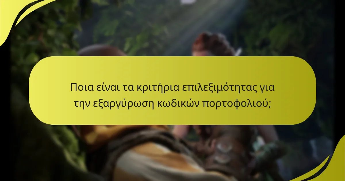 Ποια είναι τα κριτήρια επιλεξιμότητας για την εξαργύρωση κωδικών πορτοφολιού;