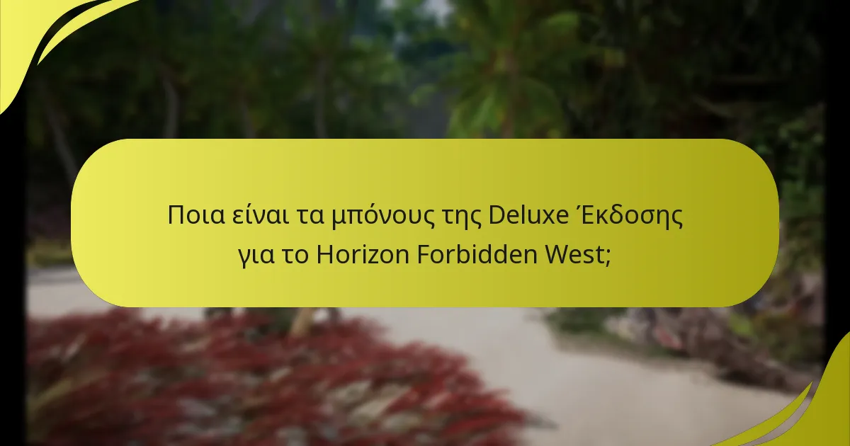 Ποιος είναι επιλέξιμος να εξαργυρώσει τα μπόνους της Deluxe Έκδοσης;