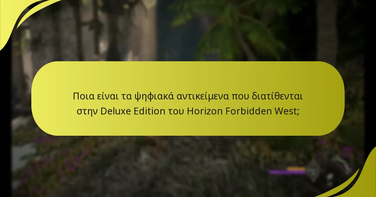 Ποια είναι η διαδικασία αξίωσης μπόνους στο Horizon Forbidden West;