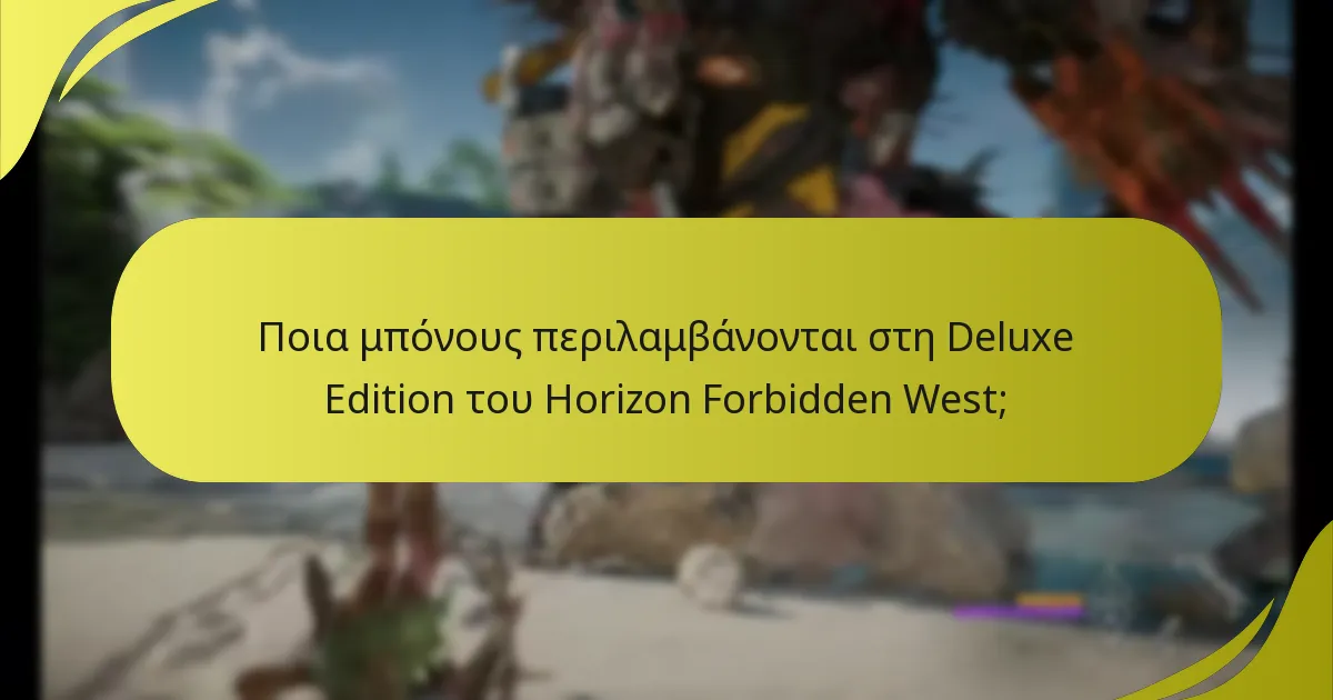 Πώς μπορώ να διεκδικήσω τα μπόνους της Deluxe Edition;