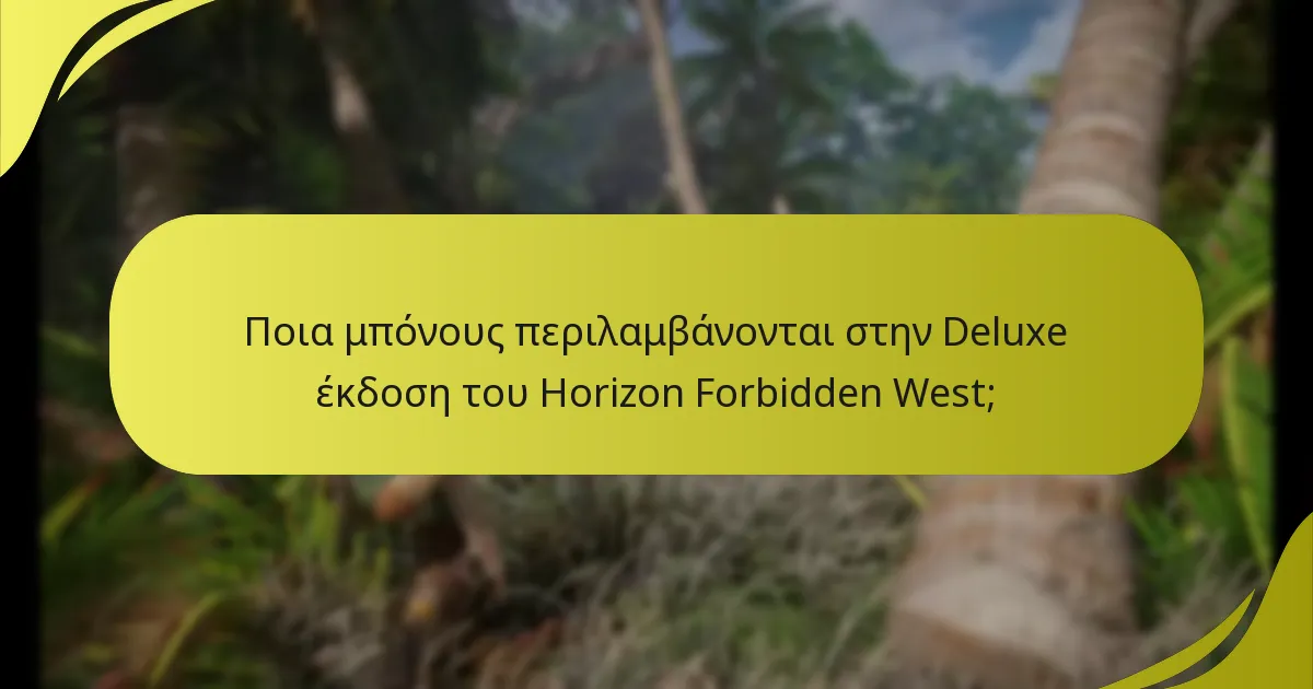 Τι είναι η επιβεβαίωση δικαιωμάτων για τα μπόνους του Horizon Forbidden West;