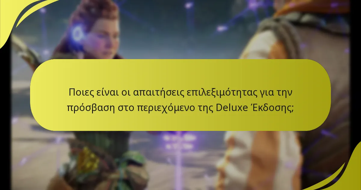 Ποιες είναι οι απαιτήσεις επιλεξιμότητας για την πρόσβαση στο περιεχόμενο της Deluxe Έκδοσης;