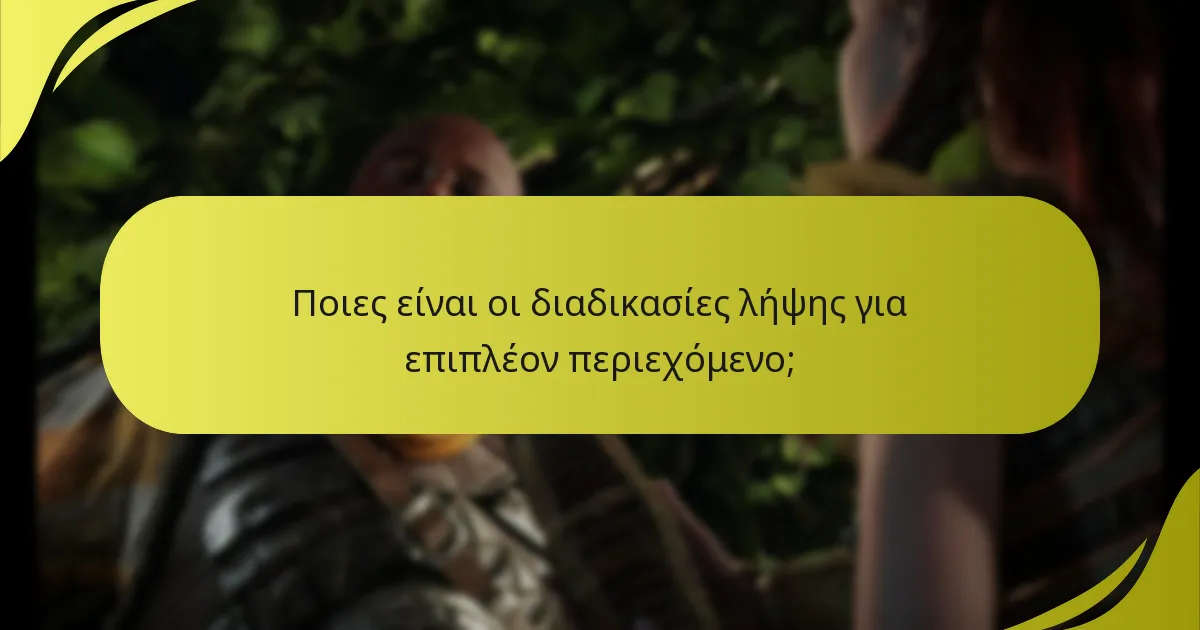 Ποιες είναι οι διαδικασίες λήψης για επιπλέον περιεχόμενο;