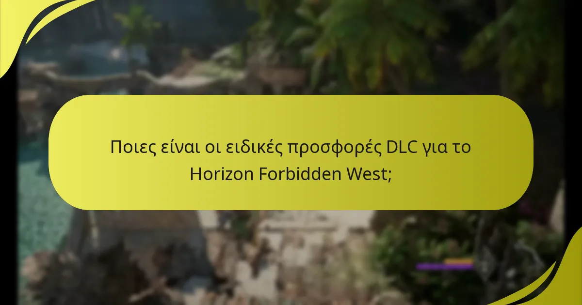 Ποιος είναι επιλέξιμος για τις ειδικές προσφορές DLC;