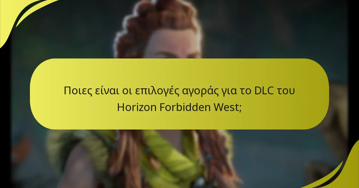 Πώς μπορώ να κατεβάσω το DLC του Horizon Forbidden West;