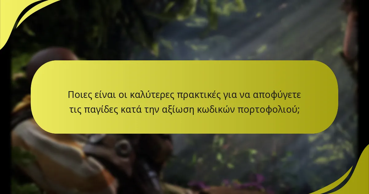 Ποιες είναι οι καλύτερες πρακτικές για να αποφύγετε τις παγίδες κατά την αξίωση κωδικών πορτοφολιού;