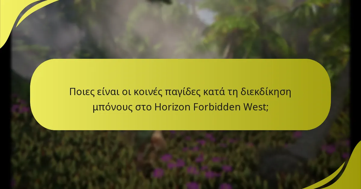 Πώς μπορούν οι παίκτες να αντιμετωπίσουν προβλήματα διεκδίκησης μπόνους στο Horizon Forbidden West;