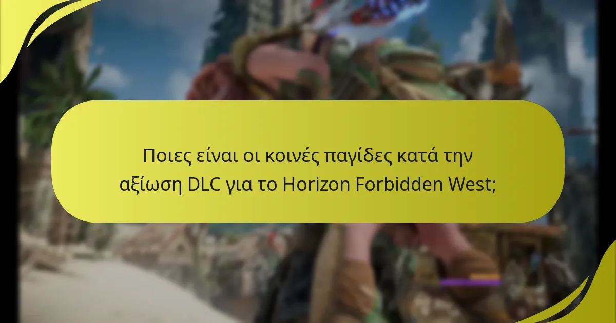 Πώς μπορώ να αντιμετωπίσω προβλήματα αξίωσης DLC στο Horizon Forbidden West;