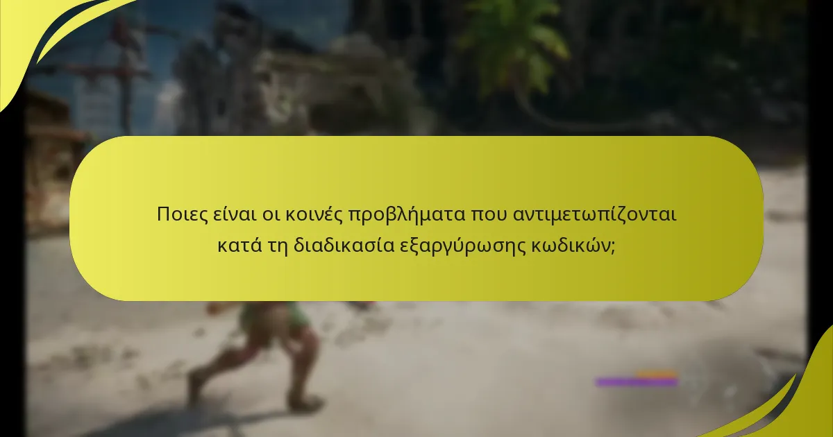 Ποιες είναι οι κοινές προβλήματα που αντιμετωπίζονται κατά τη διαδικασία εξαργύρωσης κωδικών;