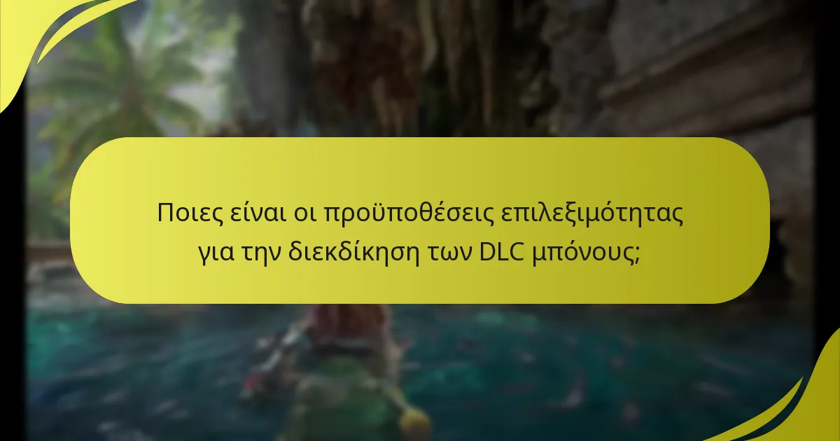 Ποια είναι τα πιθανά προβλήματα με την διεκδίκηση DLC μπόνους;