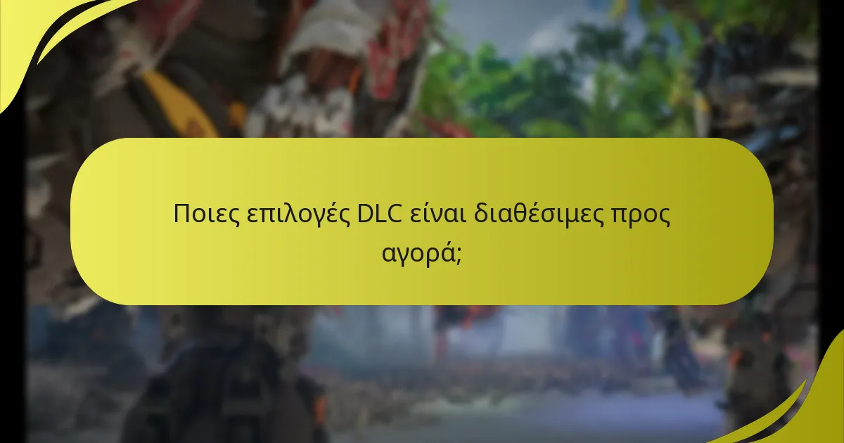 Ποια διαδικτυακά εργαλεία είναι διαθέσιμα για τη διαχείριση της δικαιοδοσίας DLC;