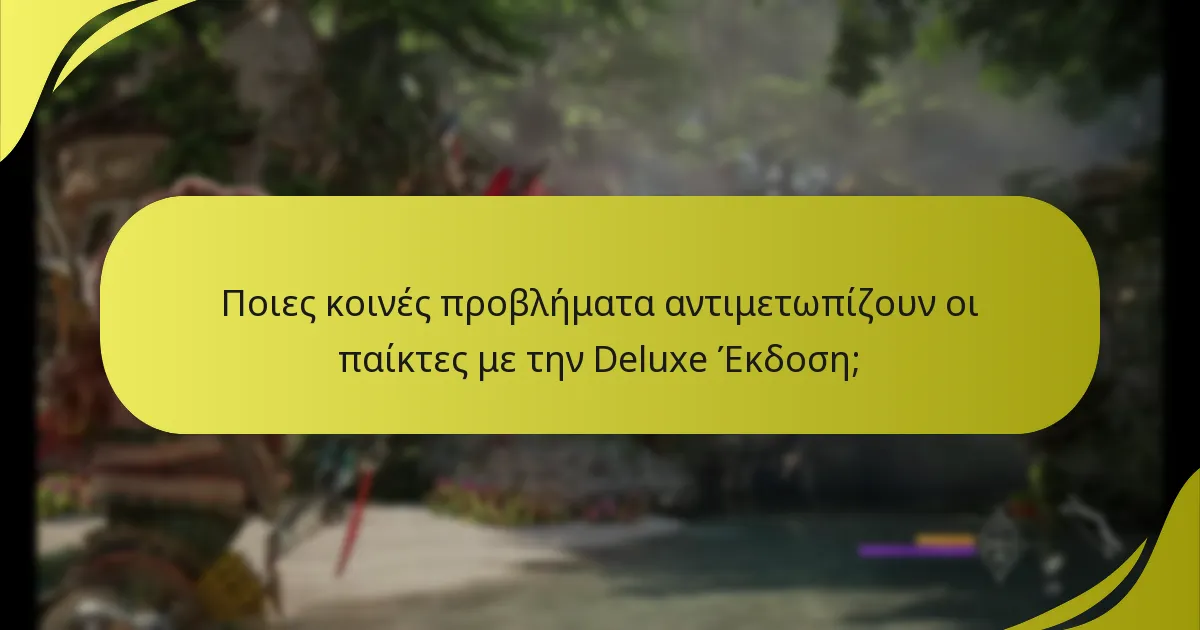 Πώς μπορώ να αντιμετωπίσω προβλήματα με την Deluxe Έκδοση του Horizon Forbidden West;