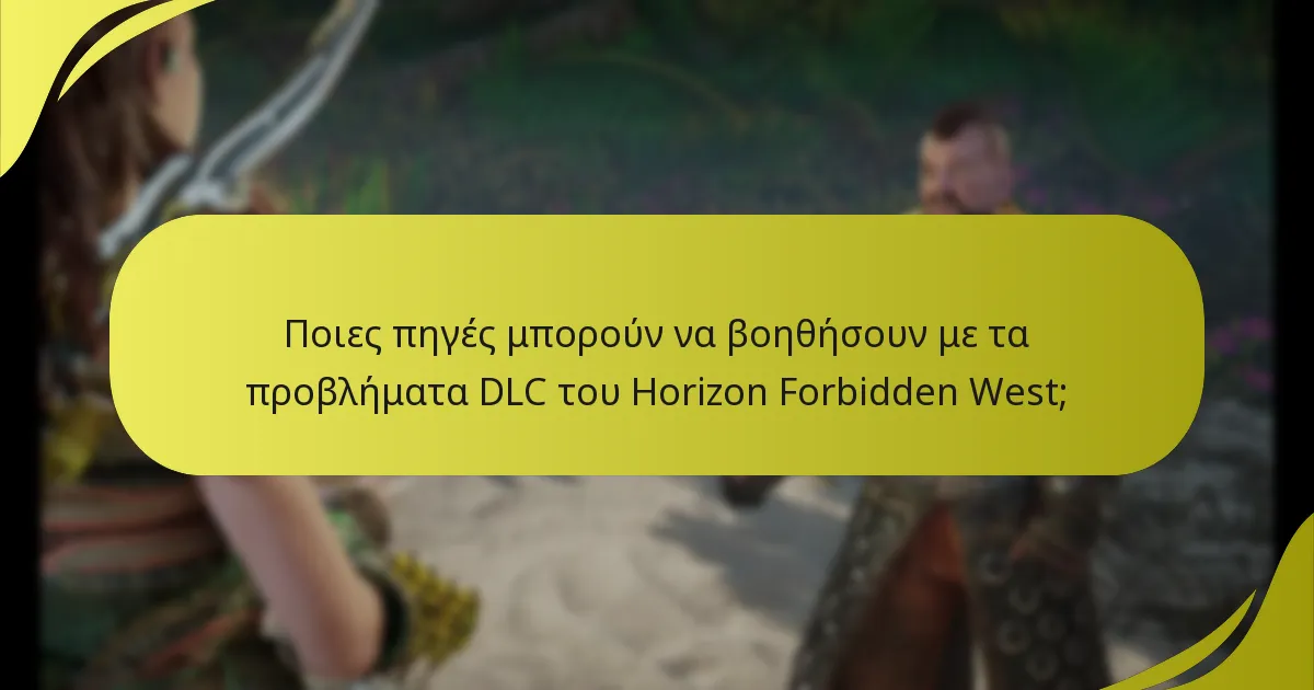 Πώς μπορώ να επαληθεύσω αν το DLC προπαραγγελίας μου έχει εξαργυρωθεί;