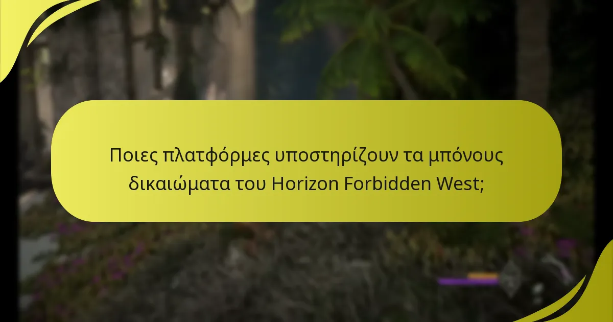 Ποιες πλατφόρμες υποστηρίζουν τα μπόνους δικαιώματα του Horizon Forbidden West;