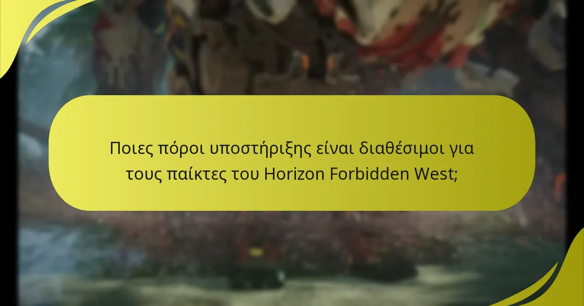 Ποιες πόροι υποστήριξης είναι διαθέσιμοι για τους παίκτες του Horizon Forbidden West;