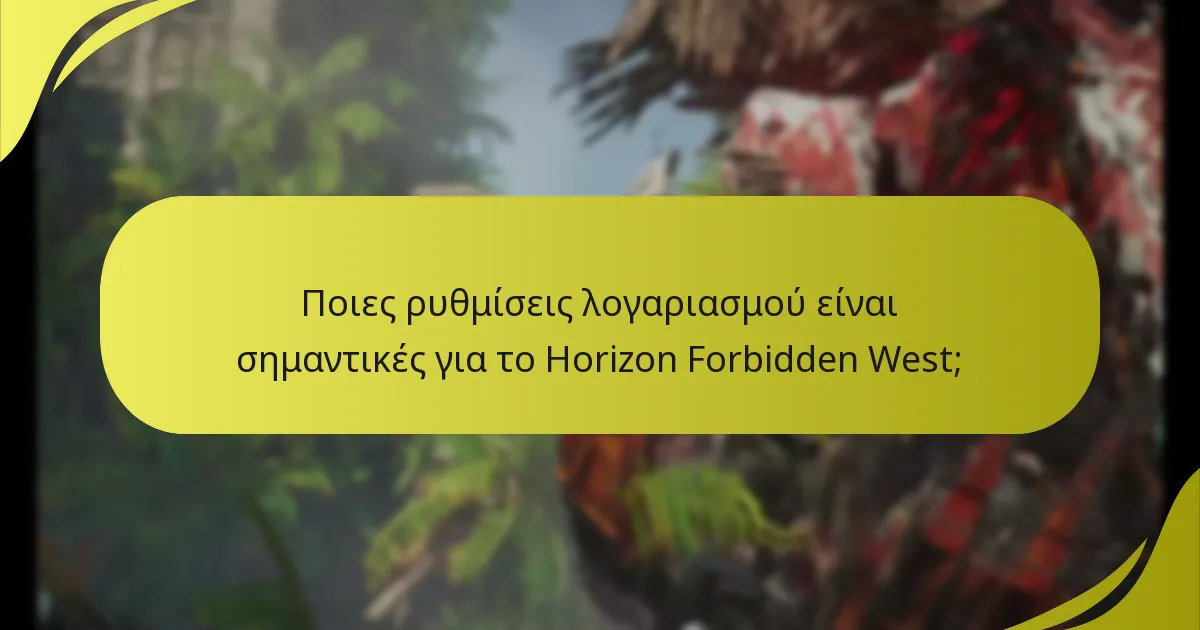Ποιες ρυθμίσεις λογαριασμού είναι σημαντικές για το Horizon Forbidden West;