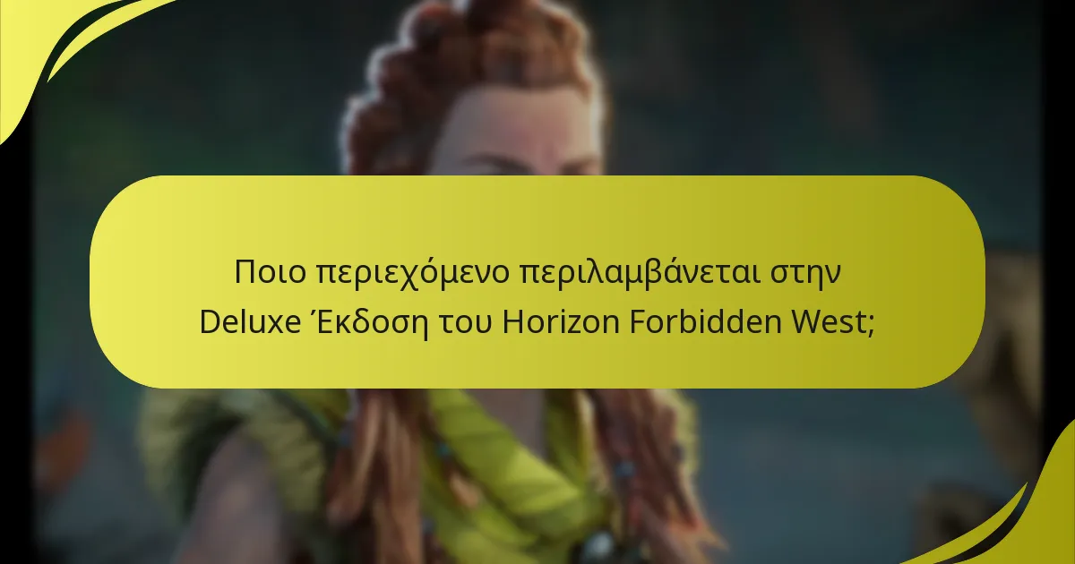 Πώς συγκρίνεται η Deluxe Έκδοση με άλλες εκδόσεις του Horizon Forbidden West;