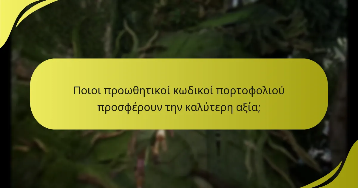 Ποιος είναι επιλέξιμος να εξαργυρώσει προωθητικούς κωδικούς πορτοφολιού;