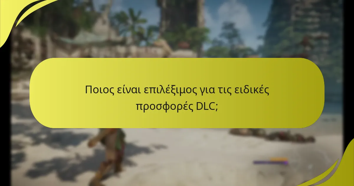 Πώς μπορώ να διεκδικήσω τις ειδικές προσφορές DLC;