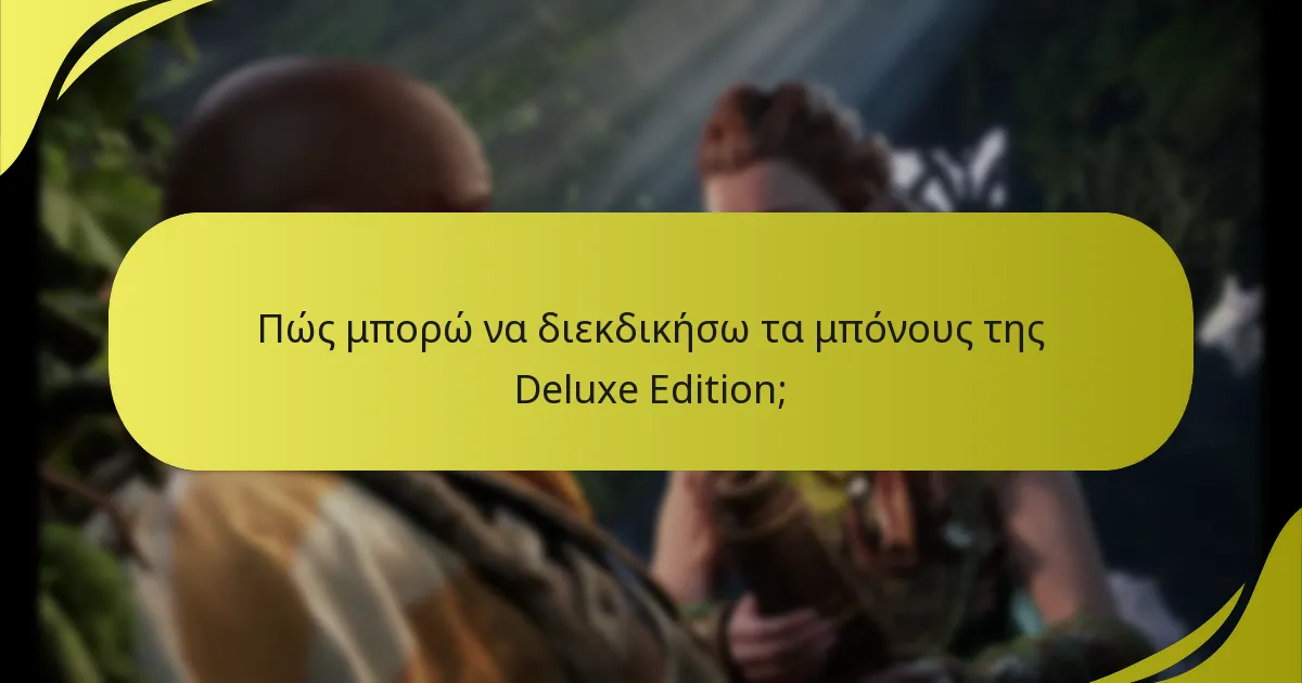 Ποιες είναι οι διαφορές μεταξύ της Deluxe και της Collector’s Edition;