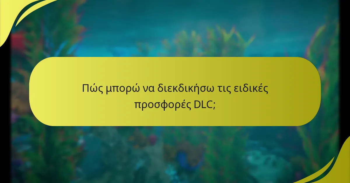 Τι πρέπει να κάνω αν αντιμετωπίσω προβλήματα με τη διεκδίκησή μου;