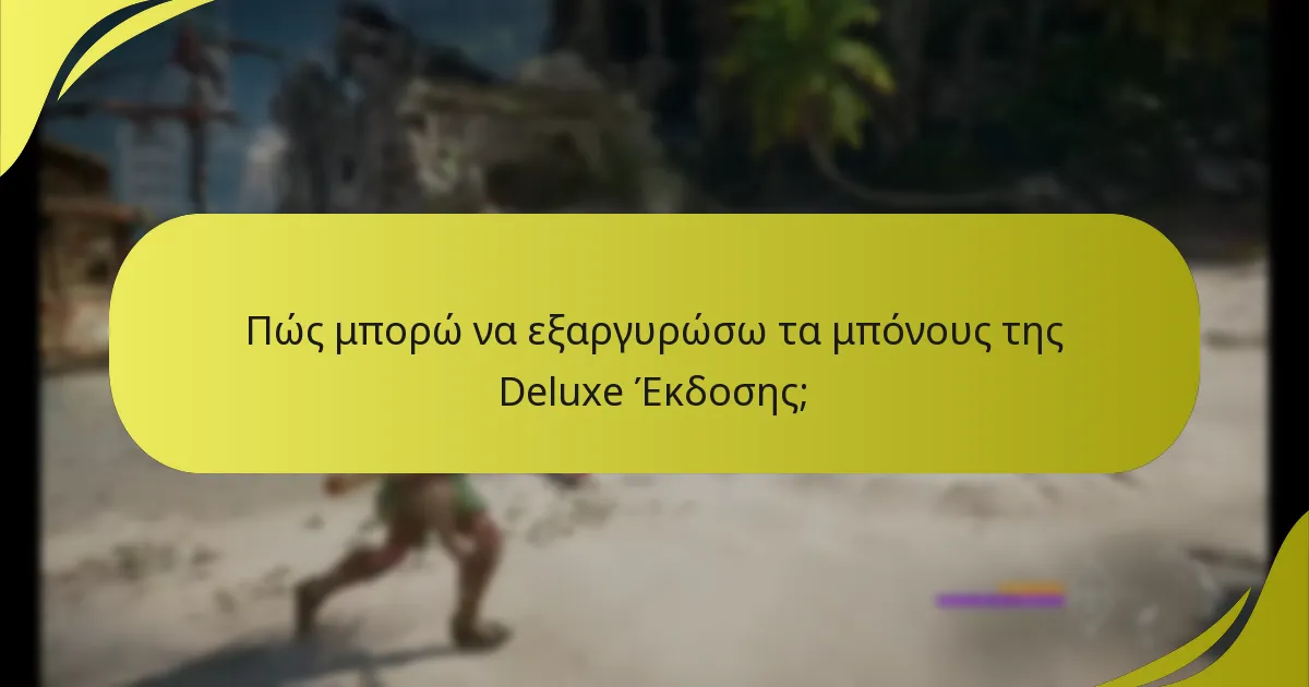 Υπάρχουν γνωστά προβλήματα με την Deluxe Έκδοση;