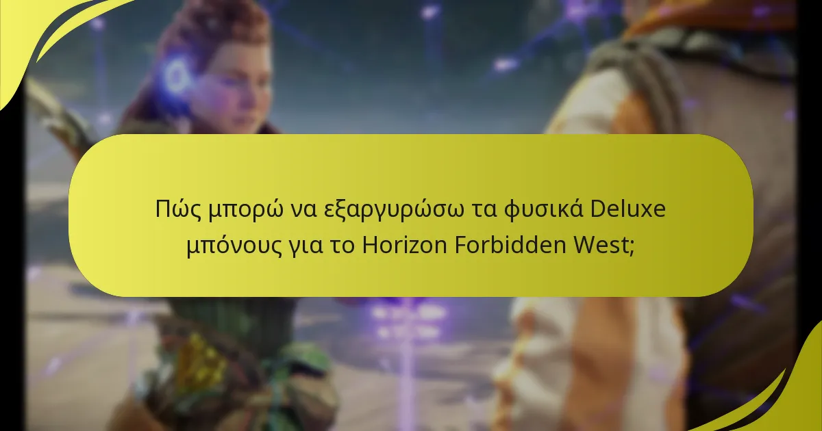 Ποια μπόνους περιλαμβάνονται στην Deluxe έκδοση του Horizon Forbidden West;