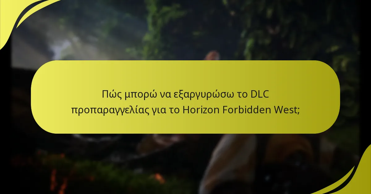 Ποιες είναι οι κοινές παγίδες κατά την εξαργύρωση DLC;