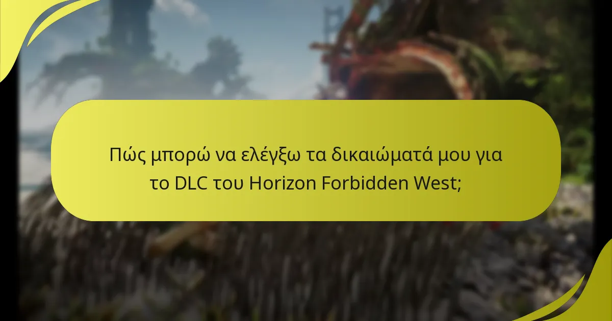 Πώς μπορώ να ελέγξω τα δικαιώματά μου για το DLC του Horizon Forbidden West;