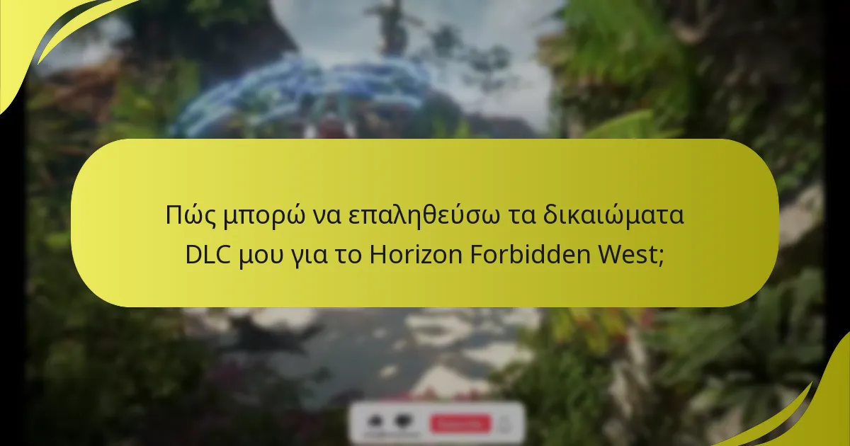 Ποια προβλήματα πρόσβασης μπορεί να αντιμετωπίσω με το DLC του Horizon Forbidden West;