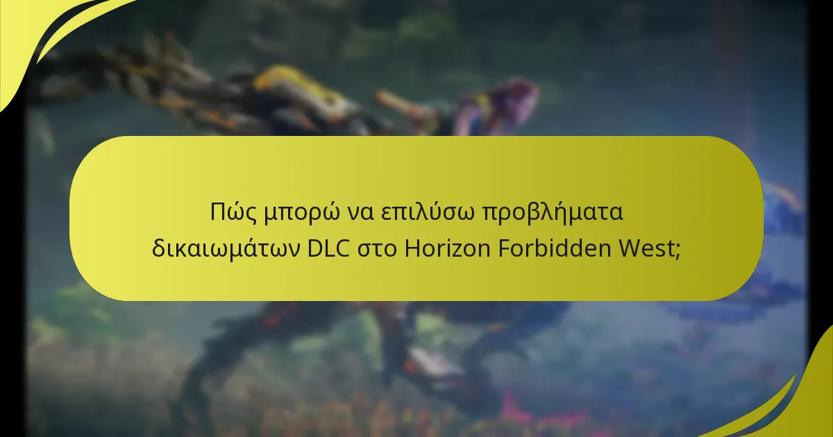 Ποια βήματα πρέπει να ακολουθήσω για να επιβεβαιώσω την αγορά DLC μου;