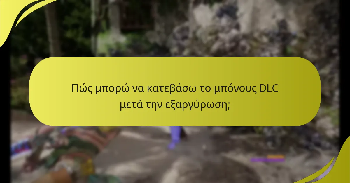 Πώς μπορώ να κατεβάσω το μπόνους DLC μετά την εξαργύρωση;