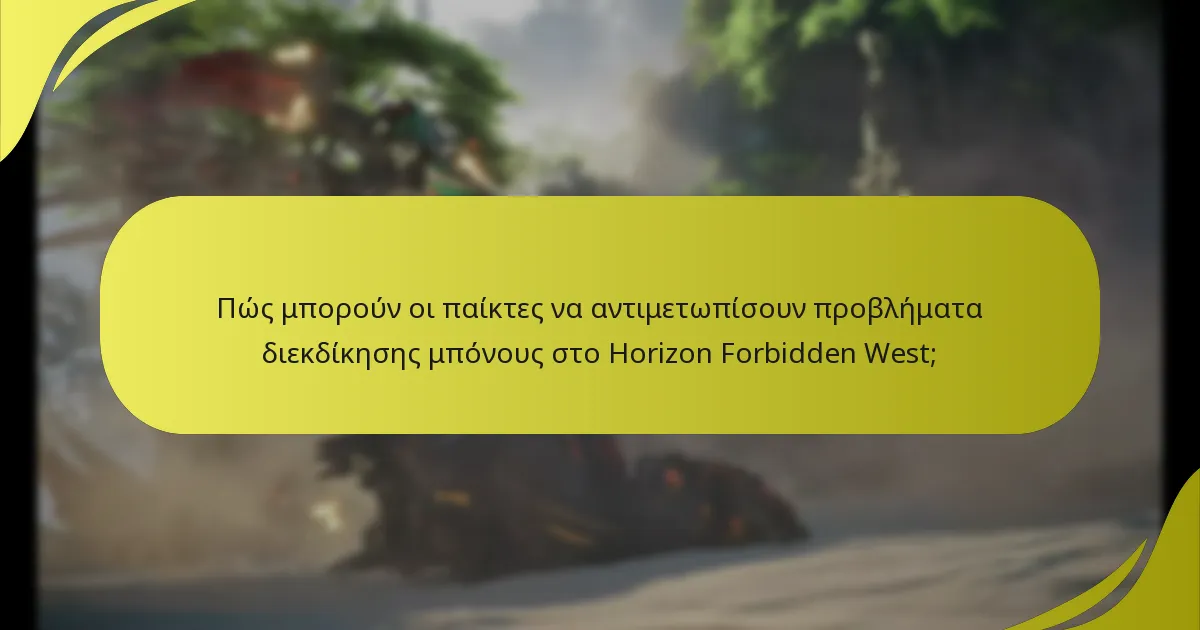 Πού μπορούν οι παίκτες να βρουν υποστήριξη για ζητήματα διεκδίκησης μπόνους στο Horizon Forbidden West;
