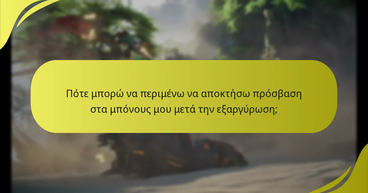 Πότε μπορώ να περιμένω να αποκτήσω πρόσβαση στα μπόνους μου μετά την εξαργύρωση;