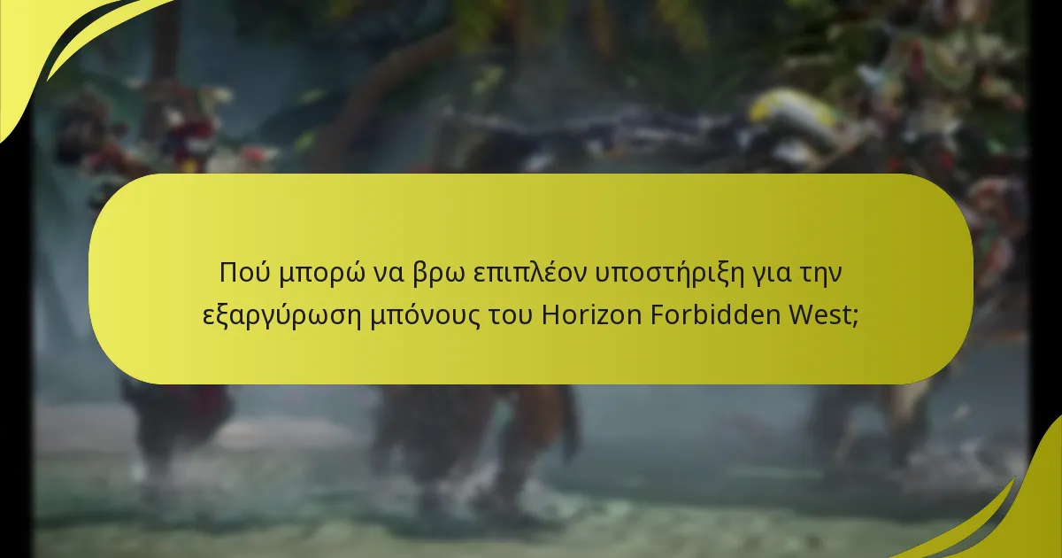 Πού μπορώ να βρω επιπλέον υποστήριξη για την εξαργύρωση μπόνους του Horizon Forbidden West;